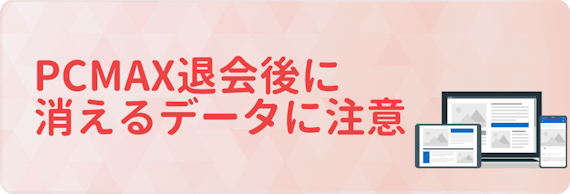 PCMAX_退会_5
