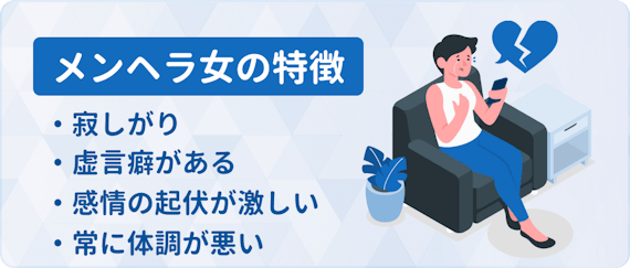 メンヘラ 特徴2