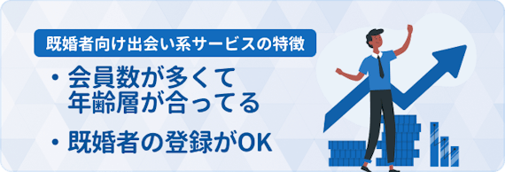 既婚者_出会い系選び方