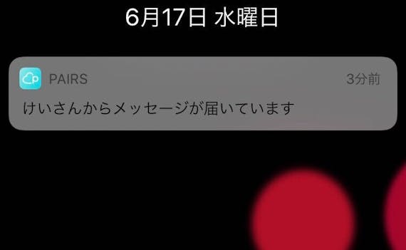 ペアーズ 通知