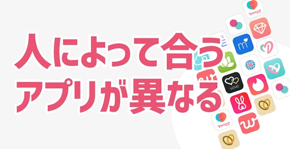 人によって合うアプリが異なる