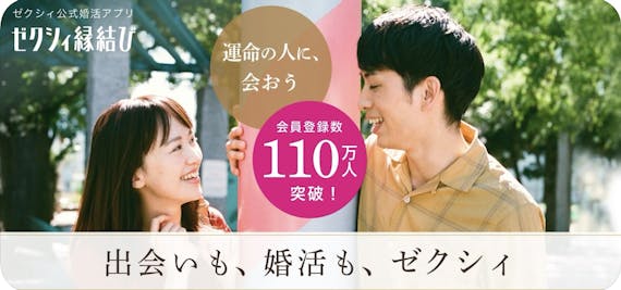 ゼクシィ縁結び_公式画像appstore