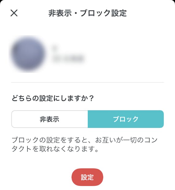 ペアーズ ブロック手順②