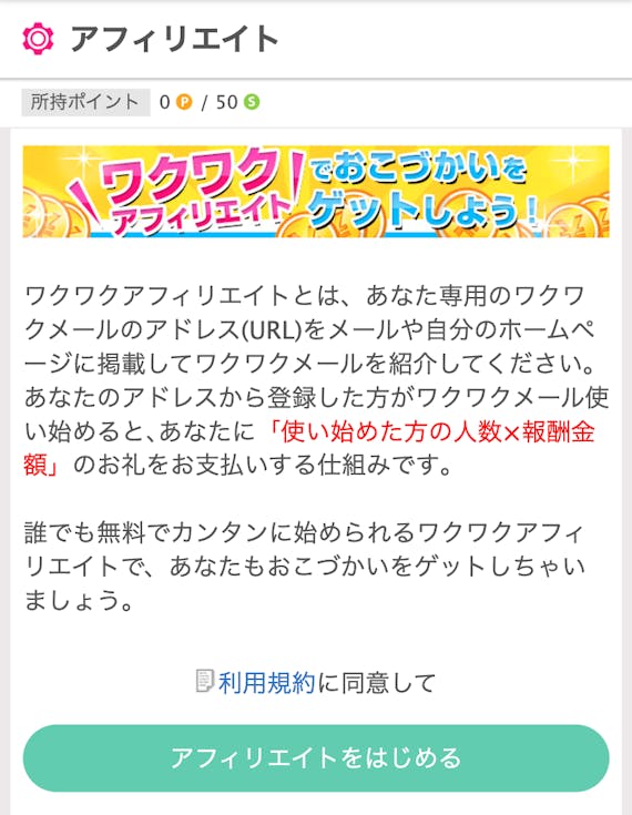 ワクワクメールでアフィリエイトポイント稼ぎ