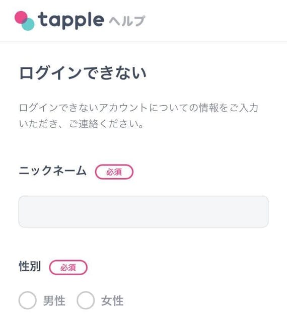 タップル ヘルプ