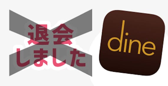 dineの退会表示について
