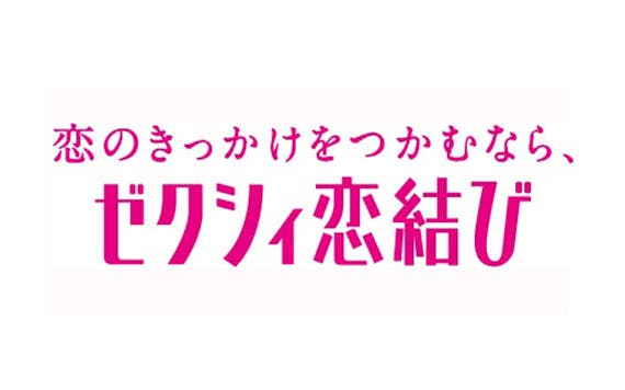 ゼクシィ恋結び
