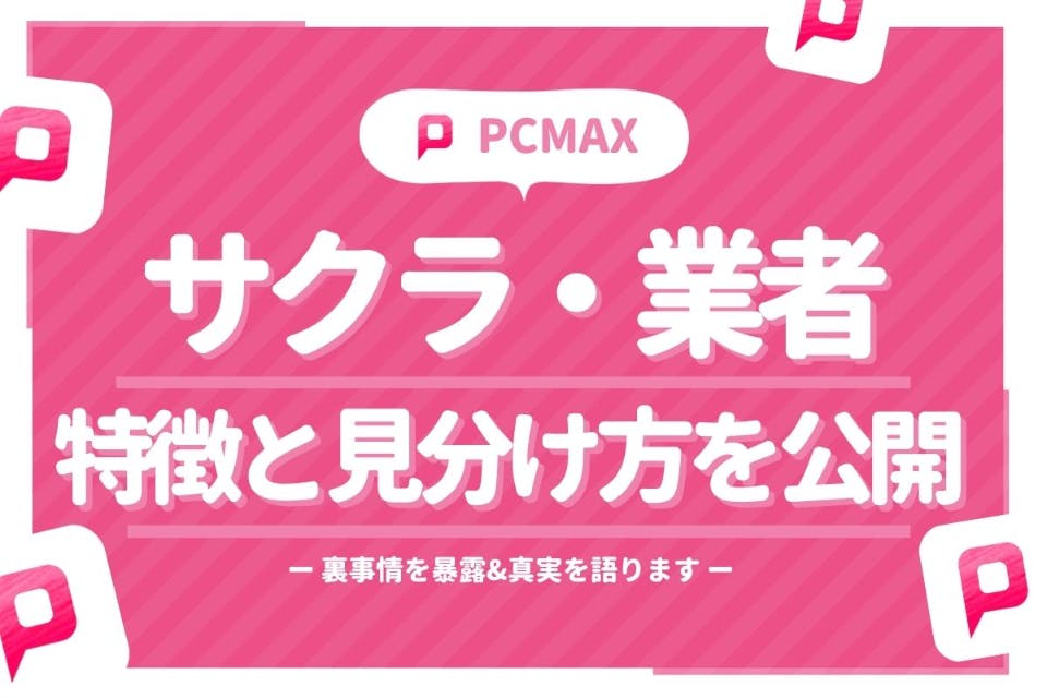 Pcmaxはサクラだらけ 裏事情を暴露 業者の特徴と見分け方一覧も紹介 アプリごとに探す Match B マッチビー おすすめマッチングアプリ 婚活 出会い系アプリを編集部が実際に使って紹介