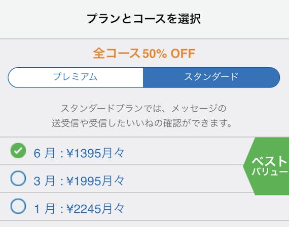 match_半額メール初回_手順2