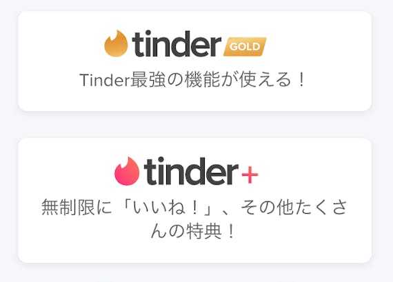 tinder 課金