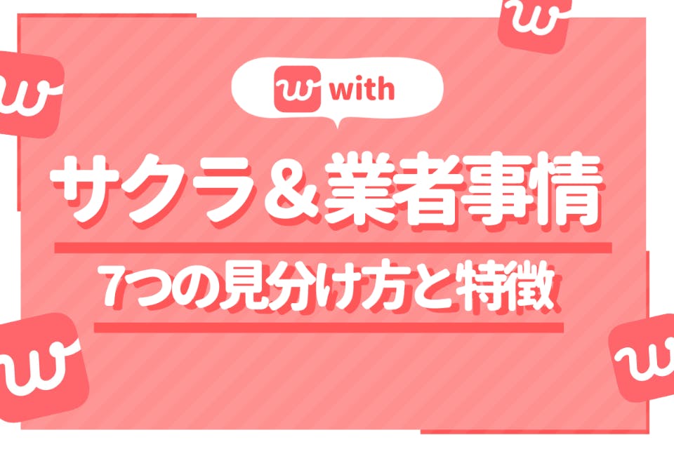 With ウィズ にサクラ 業者はいるの 出会う前に読むべき７つの見分け方と特徴 アプリごとに探す Match B マッチビー おすすめマッチングアプリ 婚活 出会い系アプリを編集部が実際に使って紹介