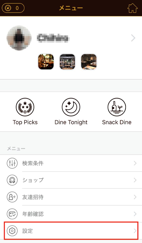 dineのメニュー画面