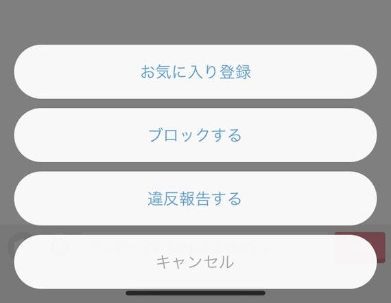 Omiai 違反報告