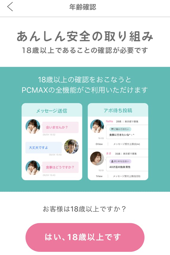 PCMAX_年齢確認