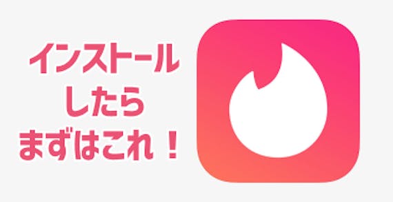 tinder 3ステップ