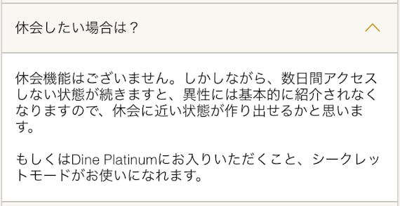Dineを休会する
