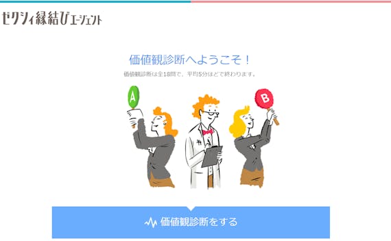 ゼクシィ縁結び 価値観診断