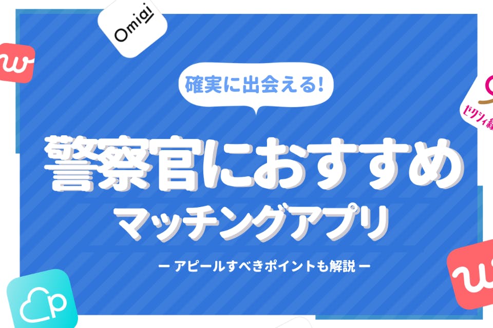 出会いがない警察官必見 オススメの出会い方4選 出会えるアプリ6選 マッチングアプリまとめ Match B マッチビー おすすめマッチングアプリ 婚活 出会い系アプリを編集部が実際に使って紹介