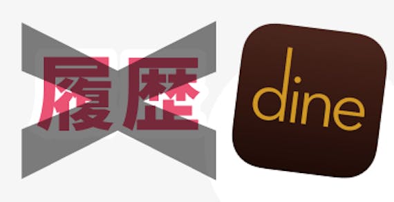 dine退会後の履歴
