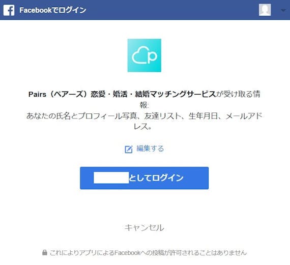 ペアーズ ログイン