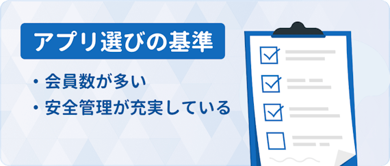 婚活アプリ_アプリ選びの基準