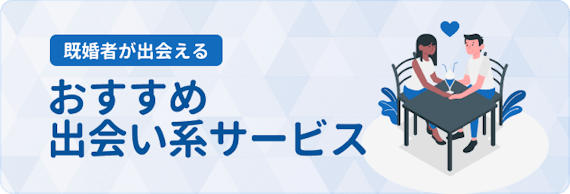 既婚者_出会い系サービス