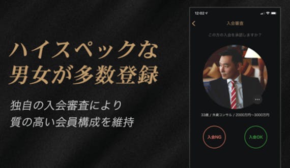 東カレ_ハイスペックな会員