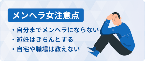 メンヘラ女 注意点