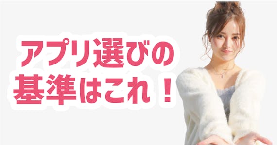 アプリ 選び 基準