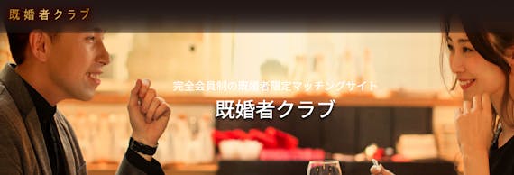 既婚者クラブ