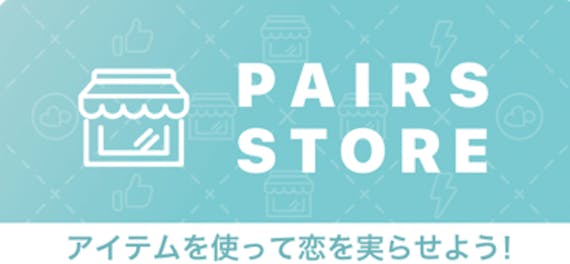 pairs_ブースト_ペアーズストア