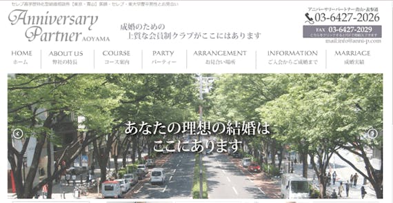 アニバーサリーパートナー青山