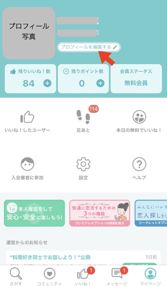 イヴイヴプロフィール編集
