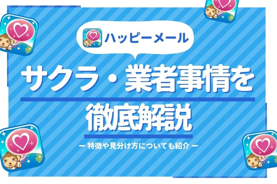 ハッピーメールはサクラしかいないって本当 使って分かった業者の特徴 見分け方 アプリごとに探す Match B マッチビー おすすめマッチングアプリ 婚活 出会い系アプリを編集部が実際に使って紹介