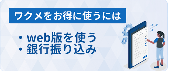 ワクワクメール_料金