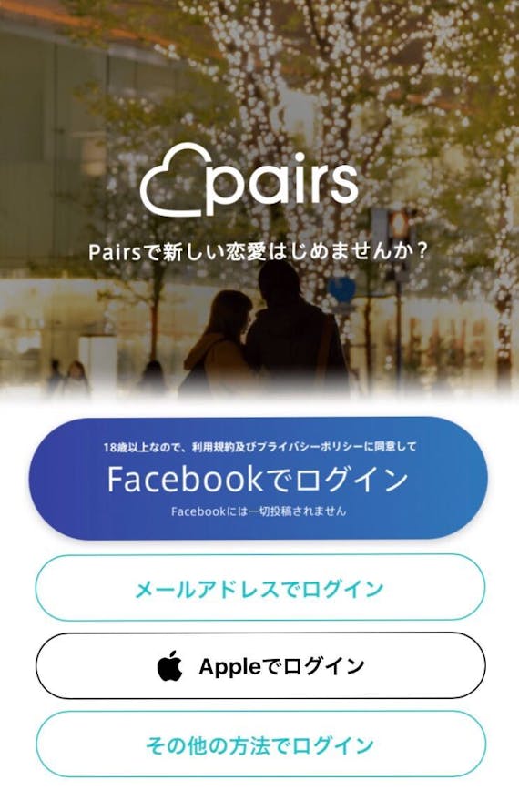 pairs_有料会員の手順 スマホ