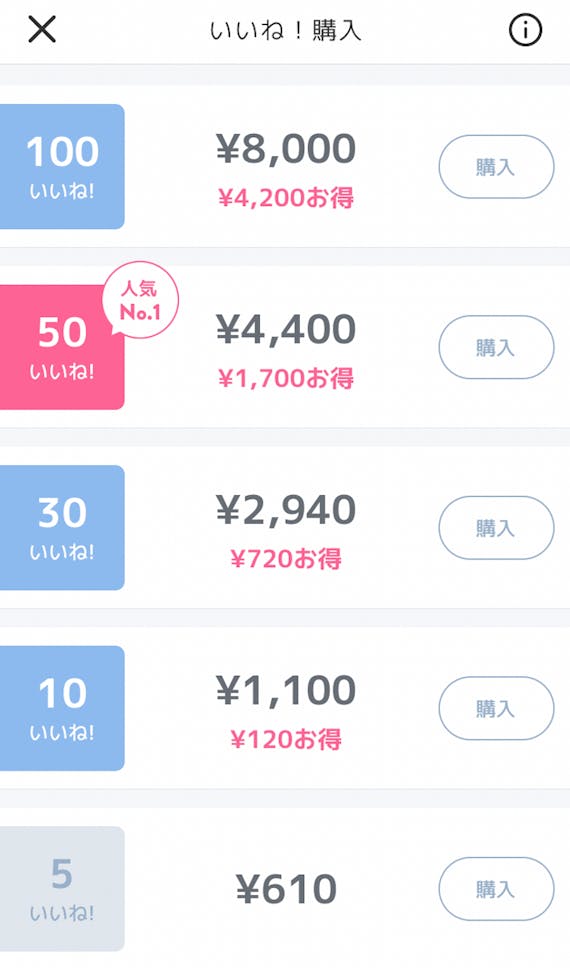 クロスミーいいね料金表