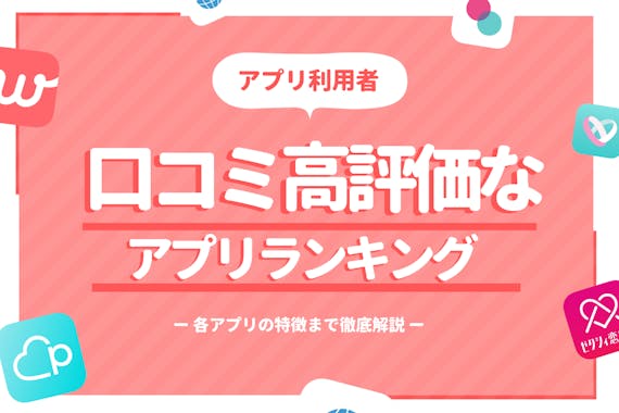マッチングアプリ 口コミ