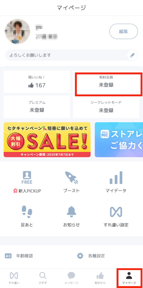 クロスミーで有料会員になる