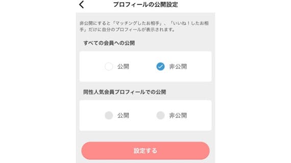 omiai プロフィールの公開設定 非公開
