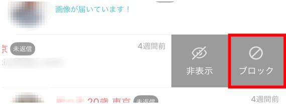 with トーク一覧からブロック