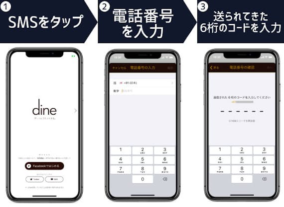 Dineの電話番号登録