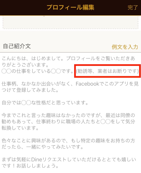 dineの業者対策