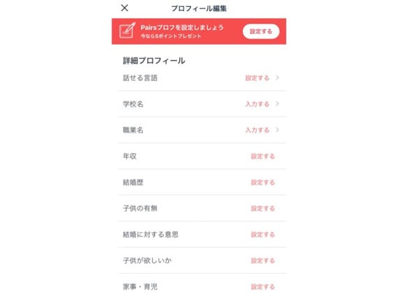 ペアーズ プロフィール編集