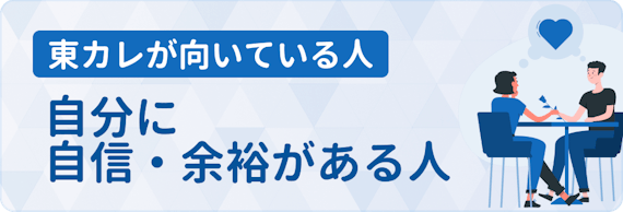 東カレ 評判