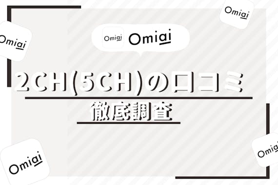 Omiaiに関する2ch 5chの口コミは本当 悪い評判 良い評判6選 アプリごとに探す Match B マッチビー おすすめマッチングアプリ 婚活 出会い系アプリを編集部が実際に使って紹介