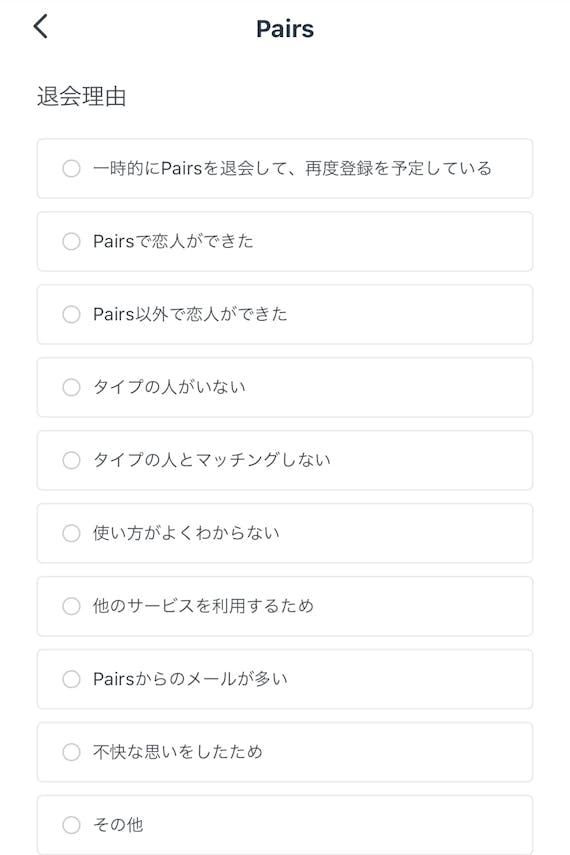 Pairs_退会5