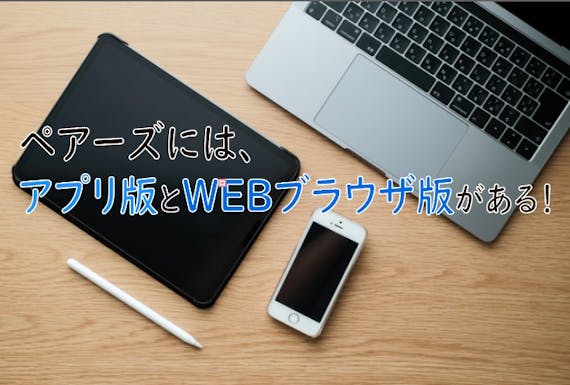 ペアーズはweb